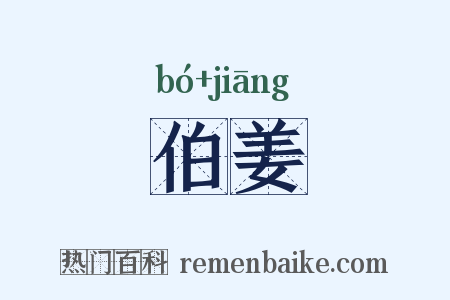 伯姜是什么意思的图片